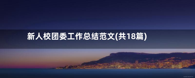 新人校团委工作总结范文(共18篇)