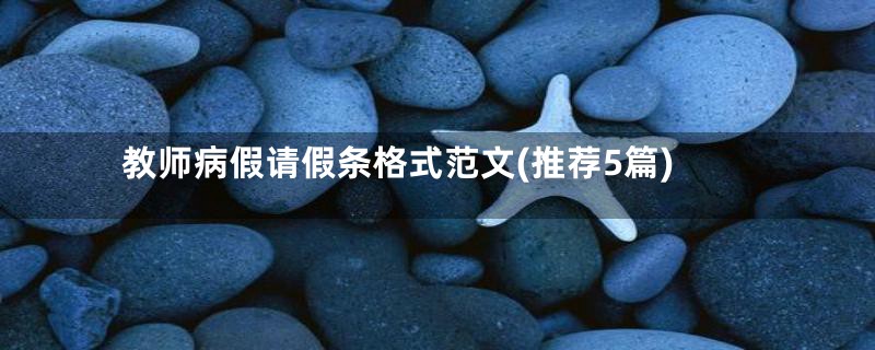 教师病假请假条格式范文(推荐5篇)