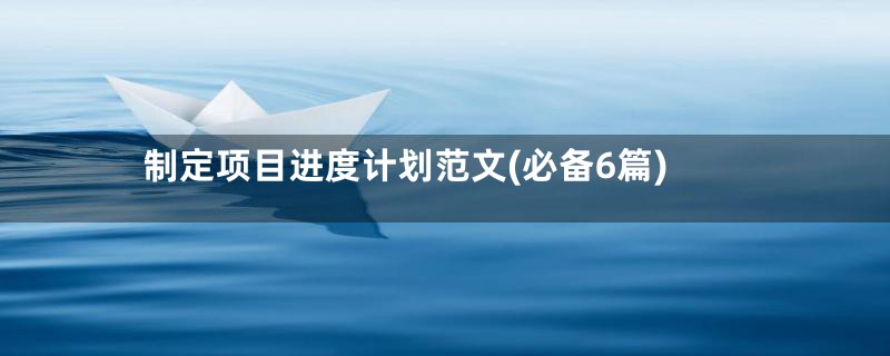 制定项目进度计划范文(必备6篇)
