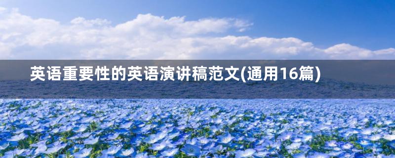 英语重要性的英语演讲稿范文(通用16篇)