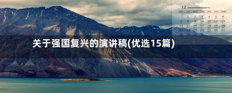关于强国复兴的演讲稿(优选15篇)