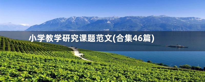 小学教学研究课题范文(合集46篇)