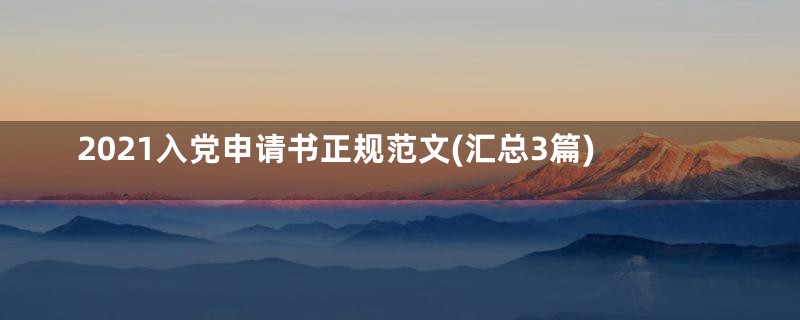 2021入党申请书正规范文(汇总3篇)