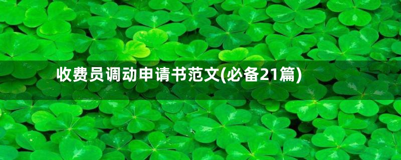 收费员调动申请书范文(必备21篇)