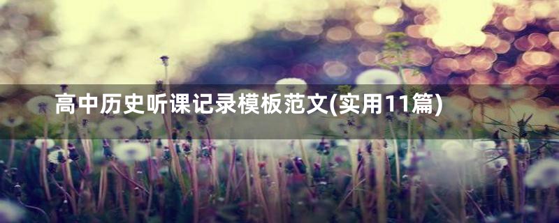 高中历史听课记录模板范文(实用11篇)