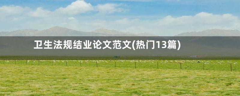 卫生法规结业论文范文(热门13篇)