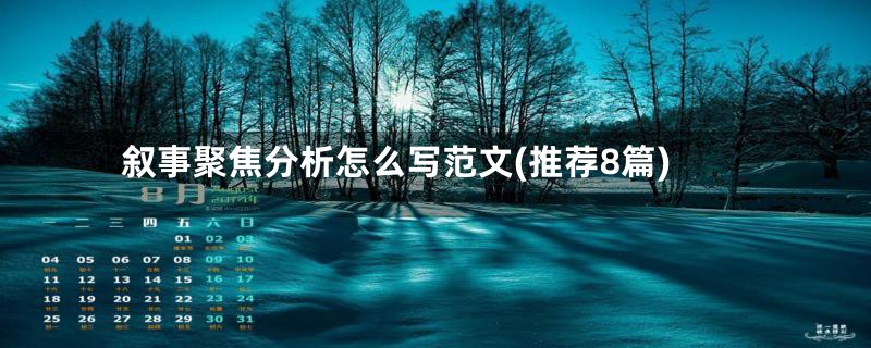 叙事聚焦分析怎么写范文(推荐8篇)