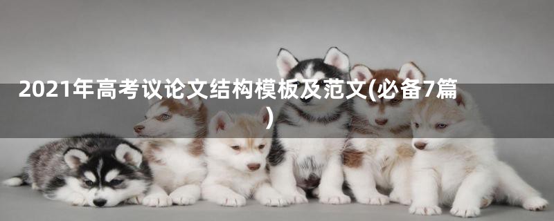 2021年高考议论文结构模板及范文(必备7篇)