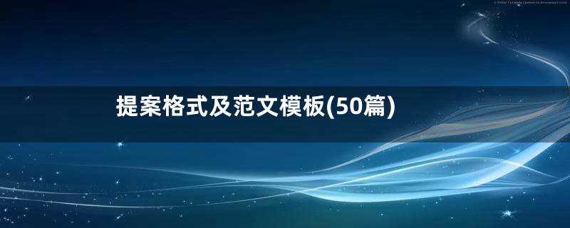 提案格式及范文模板(50篇)