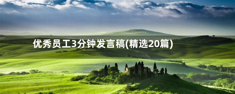 优秀员工3分钟发言稿(精选20篇)