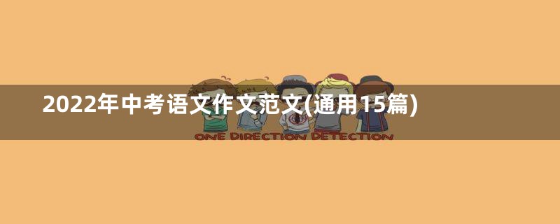 2022年中考语文作文范文(通用15篇)