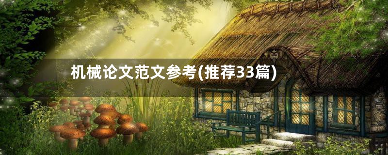 机械论文范文参考(推荐33篇)