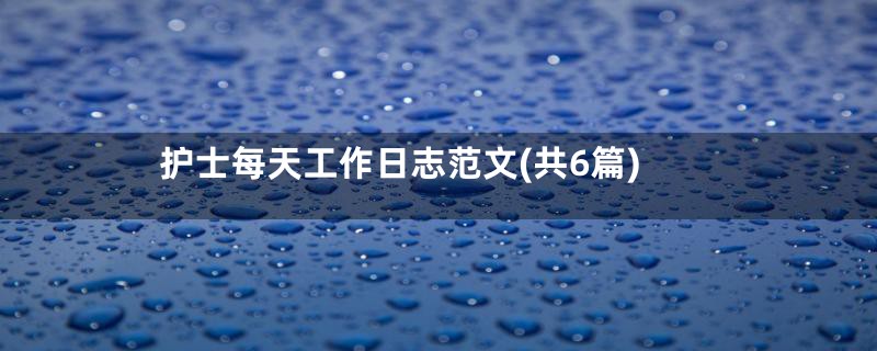 护士每天工作日志范文(共6篇)