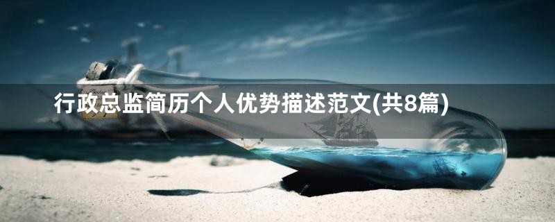 行政总监简历个人优势描述范文(共8篇)
