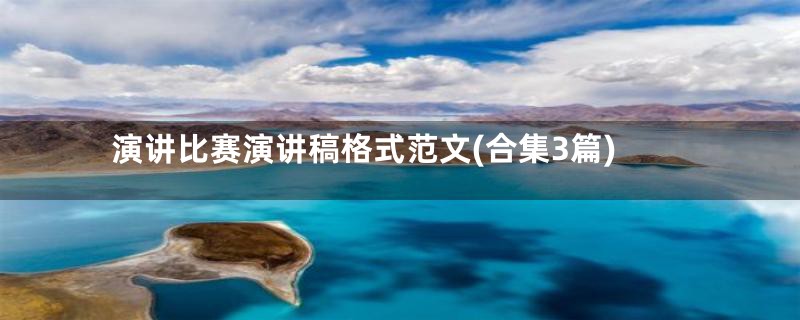 演讲比赛演讲稿格式范文(合集3篇)