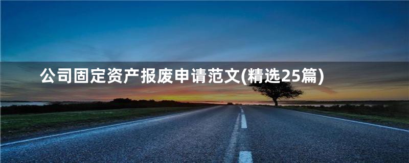 公司固定资产报废申请范文(精选25篇)