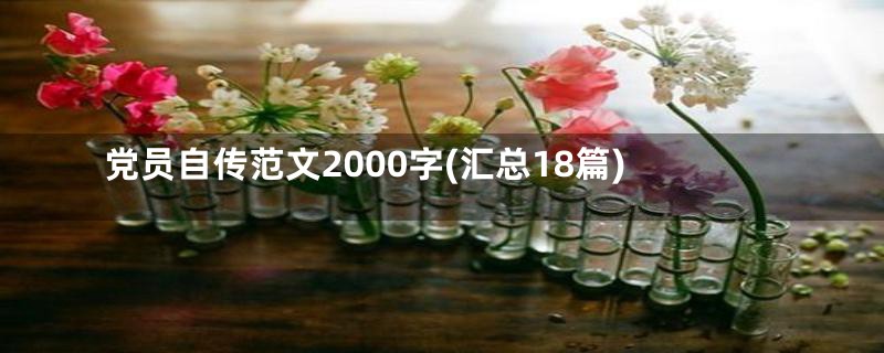 党员自传范文2000字(汇总18篇)