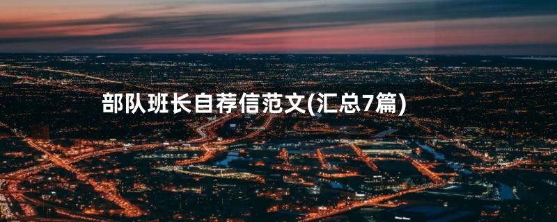 部队班长自荐信范文(汇总7篇)