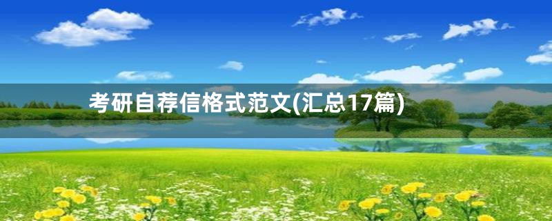 考研自荐信格式范文(汇总17篇)