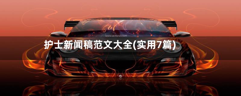 护士新闻稿范文大全(实用7篇)