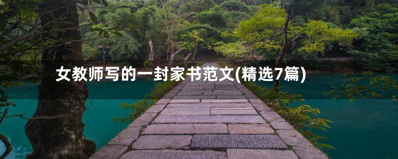 女教师写的一封家书范文(精选7篇)