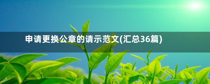申请更换公章的请示范文(汇总36篇)
