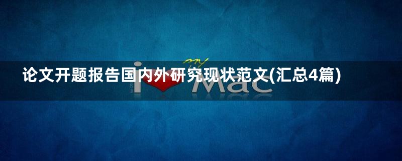 论文开题报告国内外研究现状范文(汇总4篇)