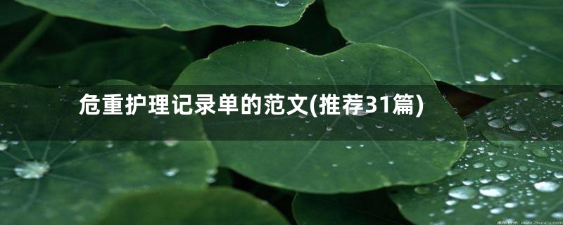 危重护理记录单的范文(推荐31篇)