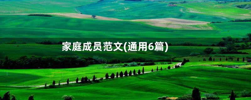 家庭成员范文(通用6篇)