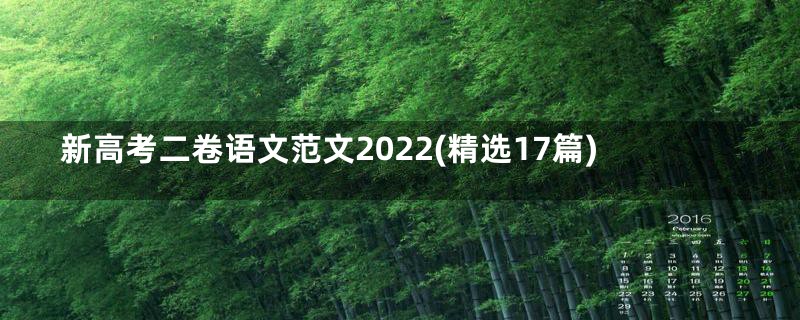 新高考二卷语文范文2022(精选17篇)