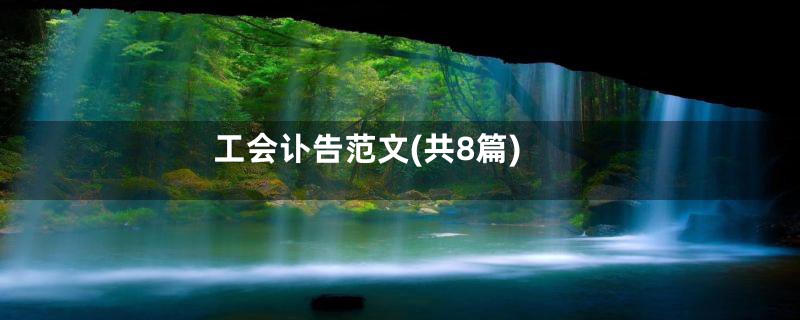 工会讣告范文(共8篇)