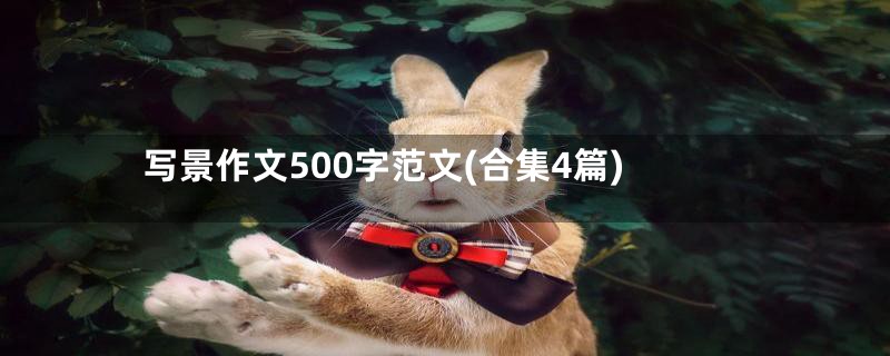 写景作文500字范文(合集4篇)