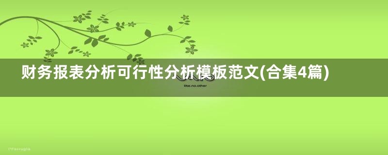 财务报表分析可行性分析模板范文(合集4篇)