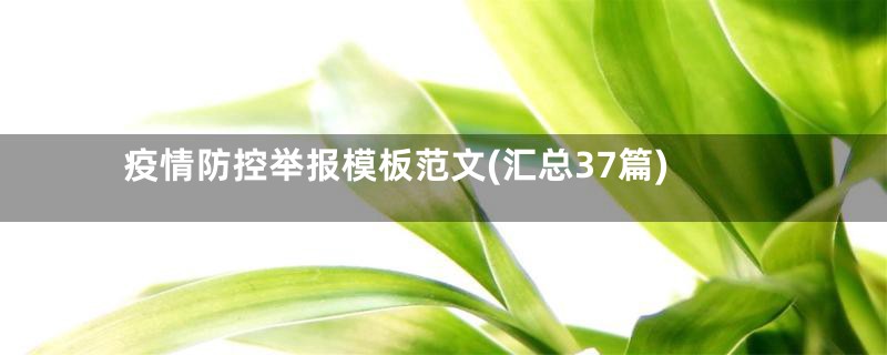 疫情防控举报模板范文(汇总37篇)