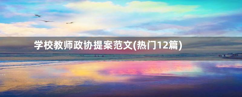 学校教师政协提案范文(热门12篇)