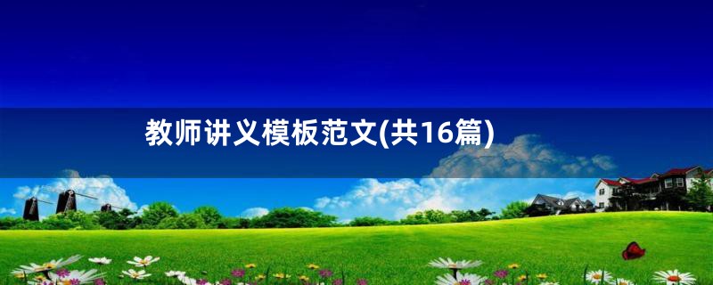 教师讲义模板范文(共16篇)