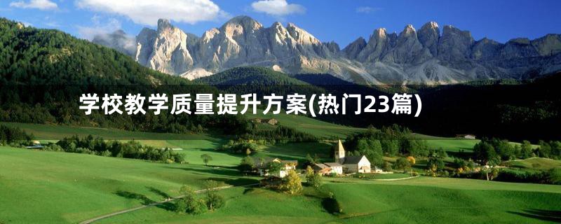 学校教学质量提升方案(热门23篇)