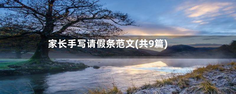 家长手写请假条范文(共9篇)