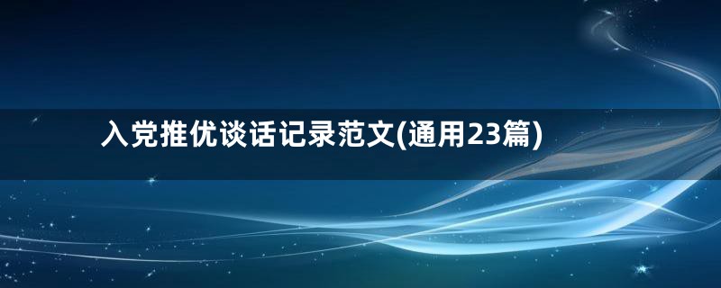 入党推优谈话记录范文(通用23篇)