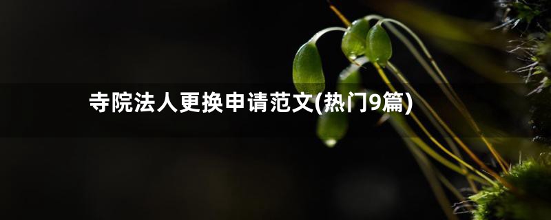 寺院法人更换申请范文(热门9篇)