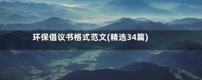 环保倡议书格式范文(精选34篇)