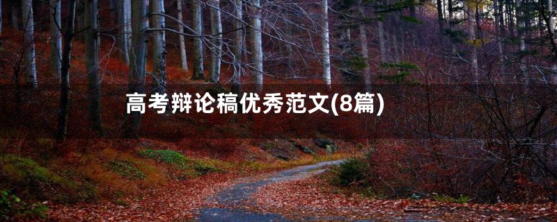 高考辩论稿优秀范文(8篇)