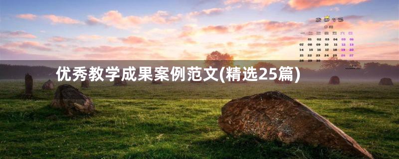 优秀教学成果案例范文(精选25篇)