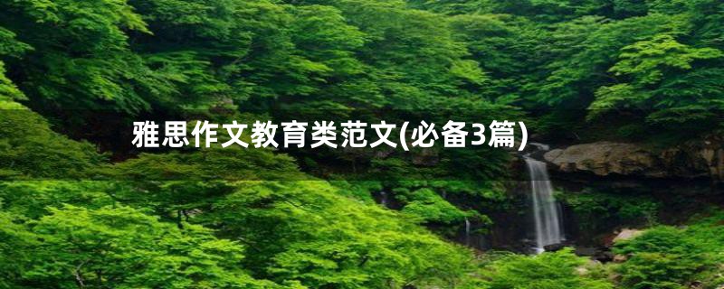 雅思作文教育类范文(必备3篇)