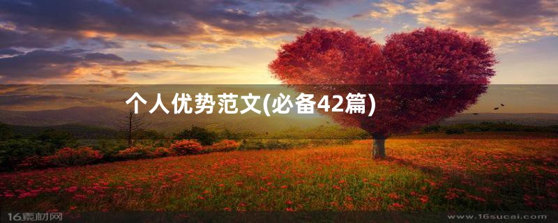 个人优势范文(必备42篇)