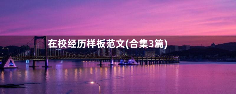 在校经历样板范文(合集3篇)