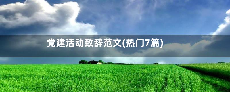 党建活动致辞范文(热门7篇)