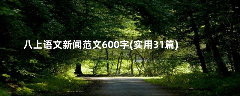 八上语文新闻范文600字(实用31篇)