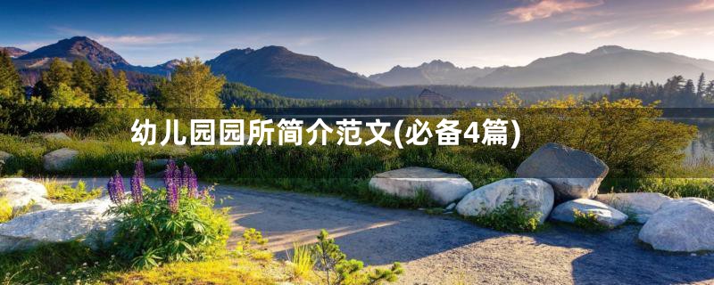 幼儿园园所简介范文(必备4篇)