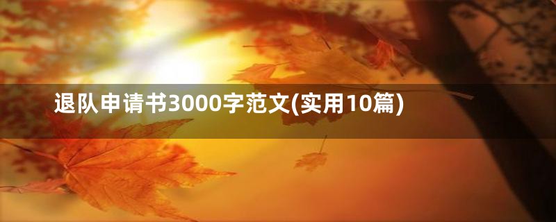 退队申请书3000字范文(实用10篇)